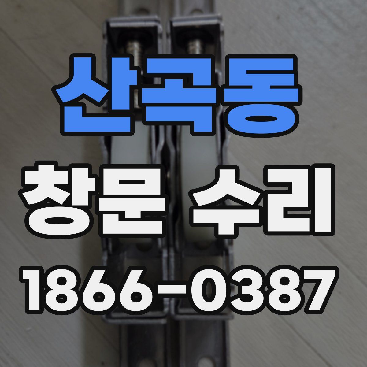 산곡동 창문 수리