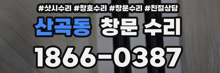 산곡동 창문 수리