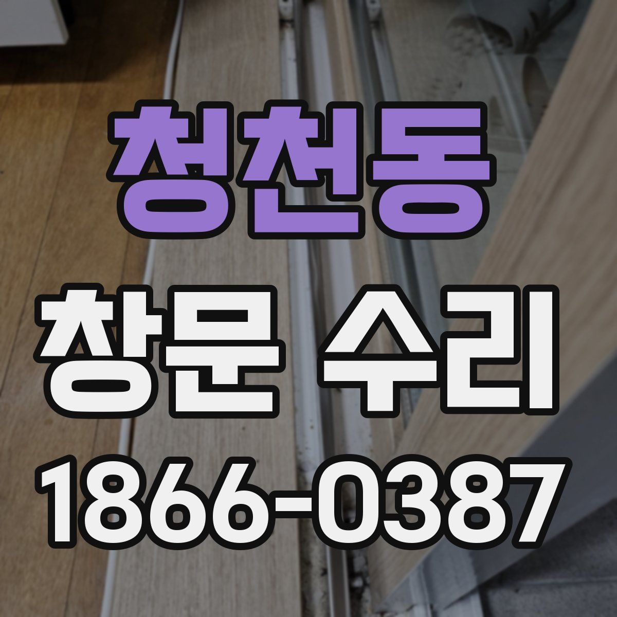 청천동 창문 수리
