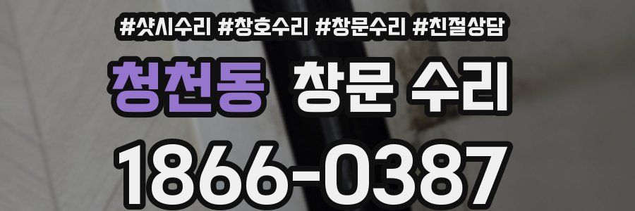 청천동 창문 수리