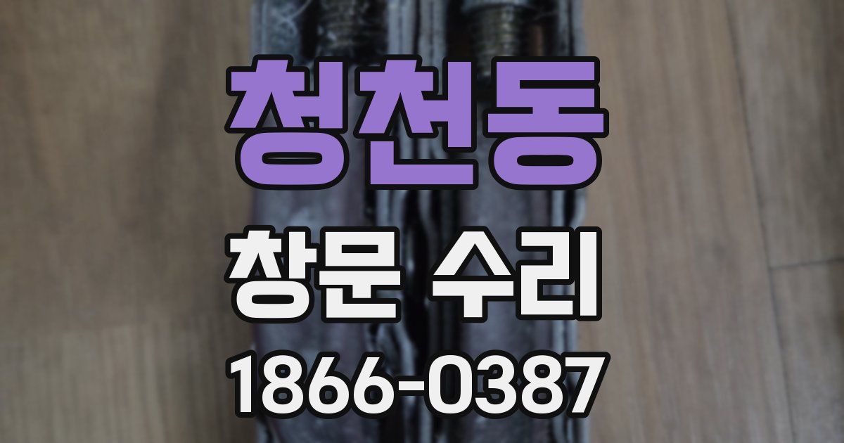 청천동 창문 수리