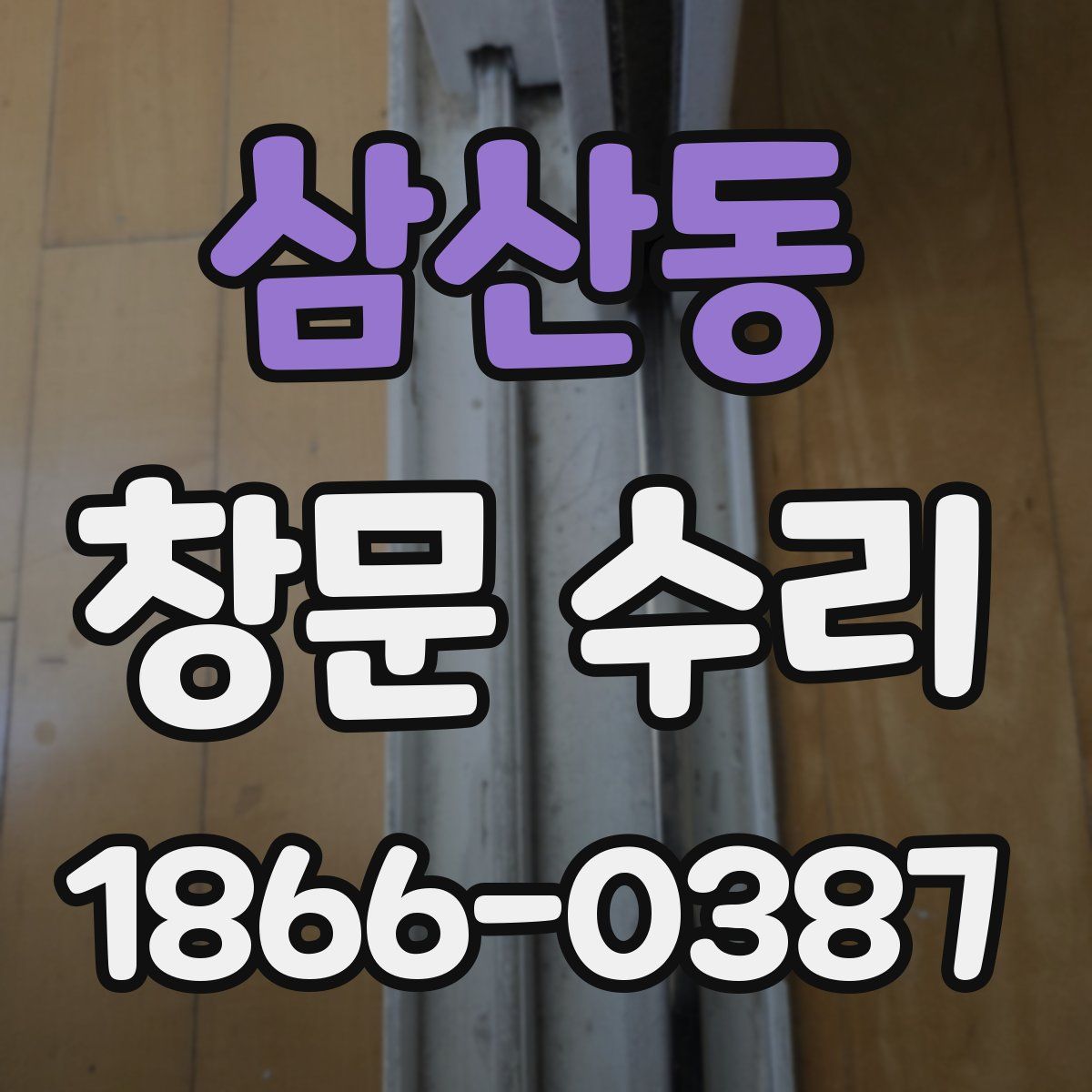 삼산동 창문 수리