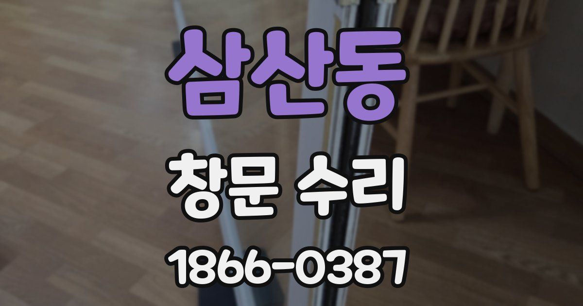 삼산동 창문 수리