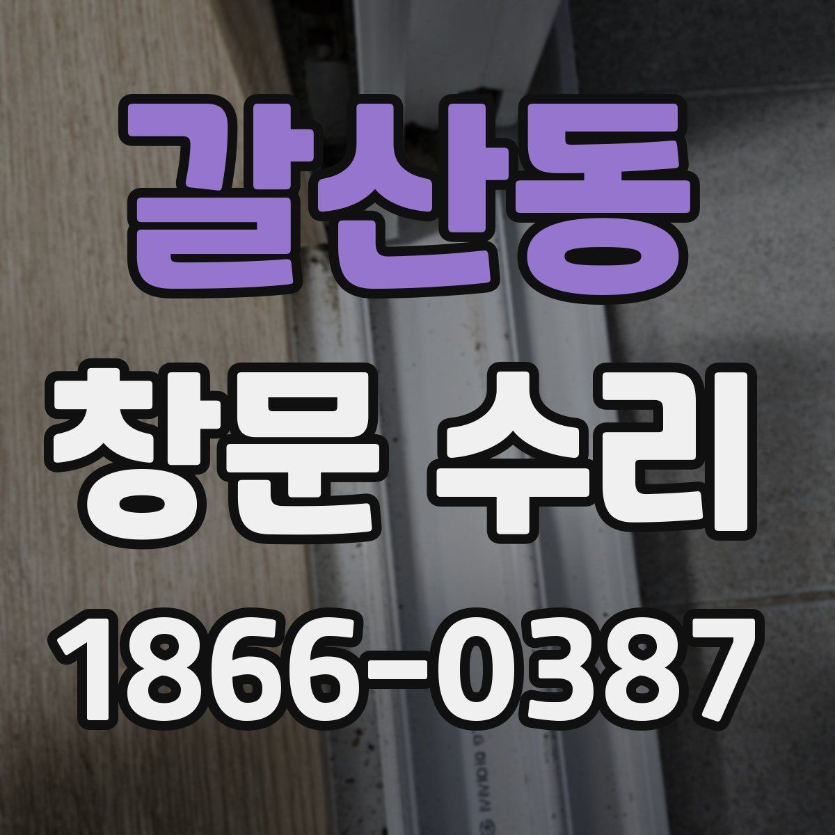 갈산동 창문 수리