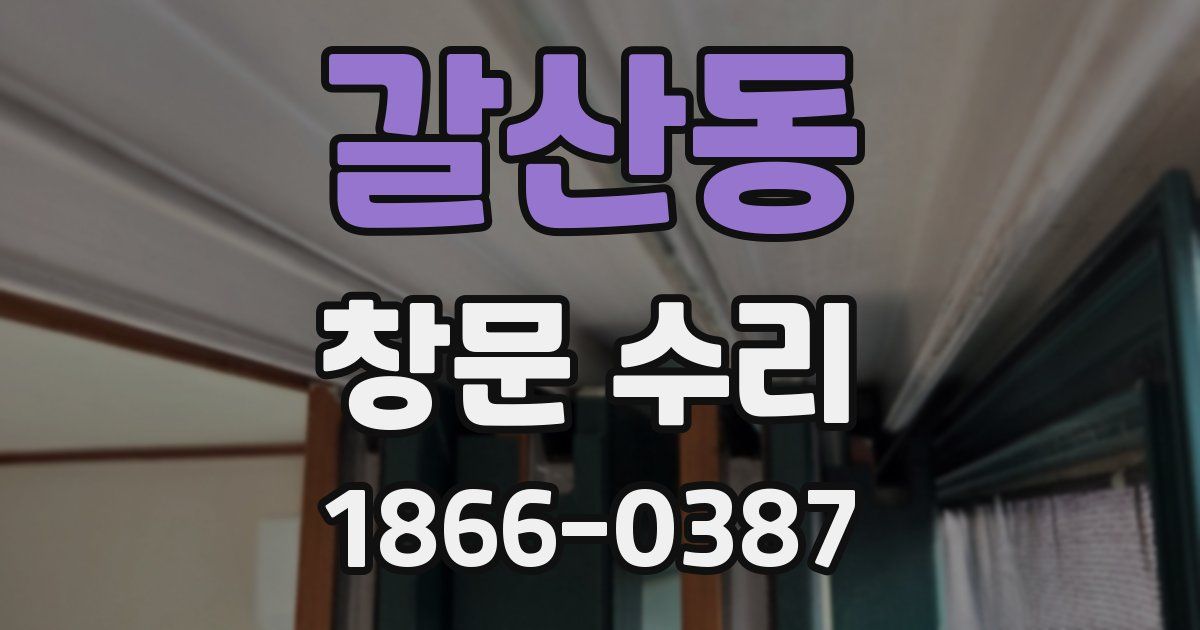 갈산동 창문 수리
