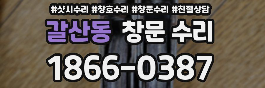 갈산동 창문 수리