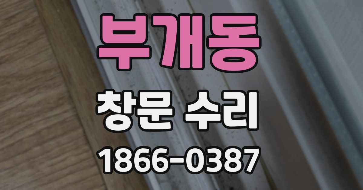 부개동 창문 수리