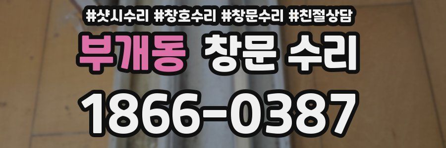 부개동 창문 수리