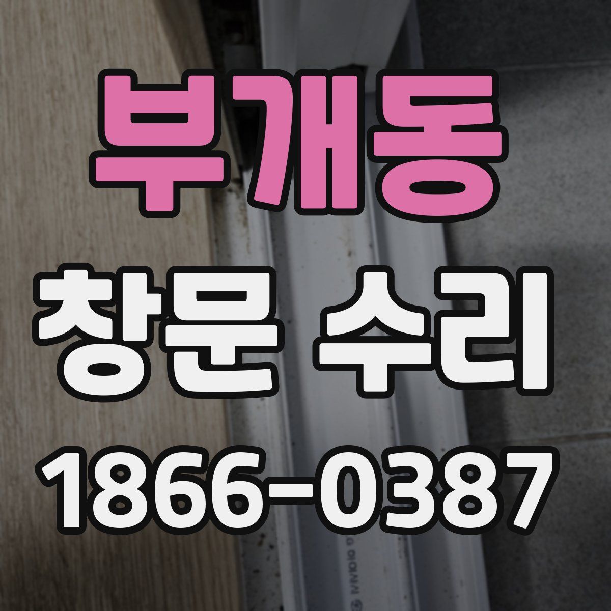 부개동 창문 수리