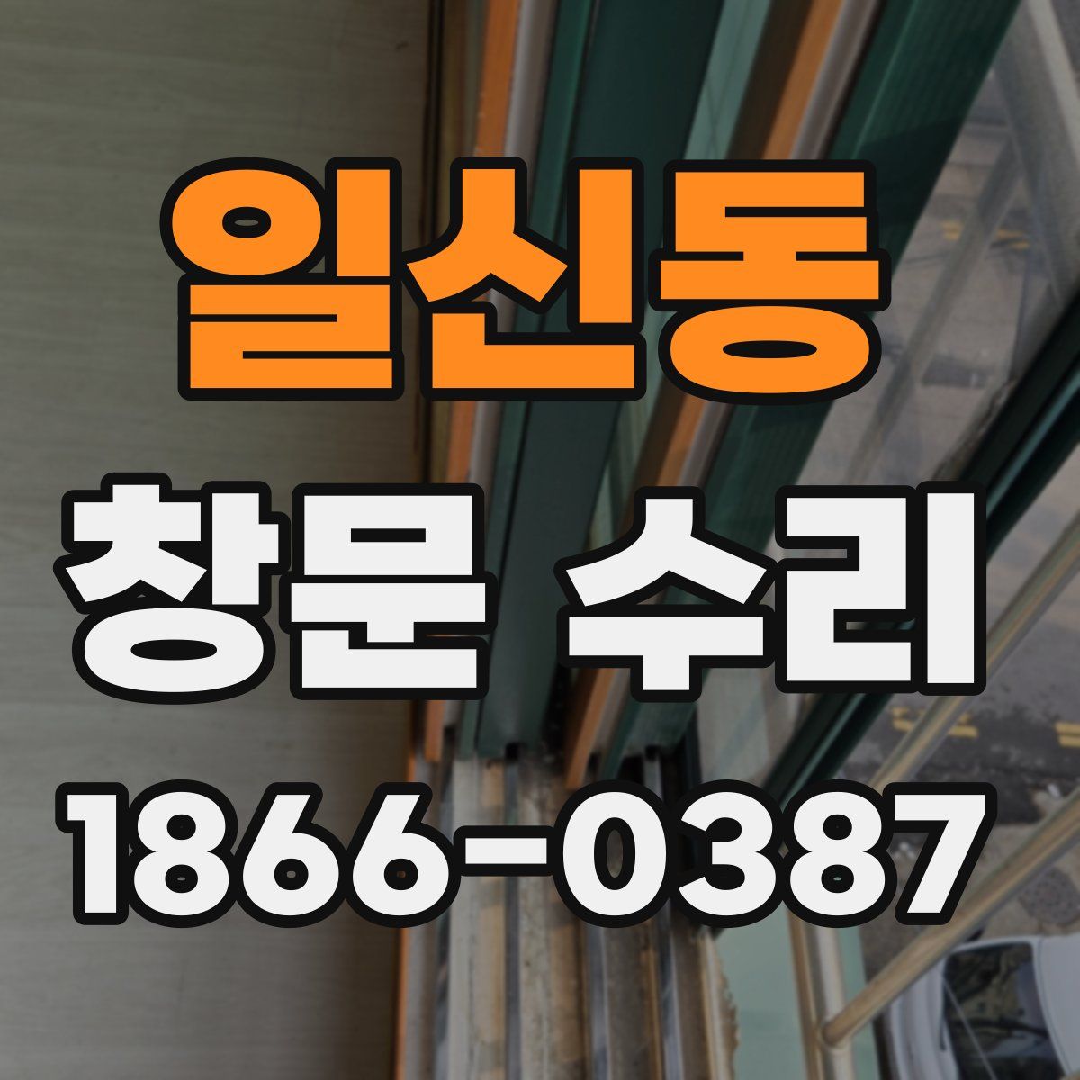 일신동 창문 수리