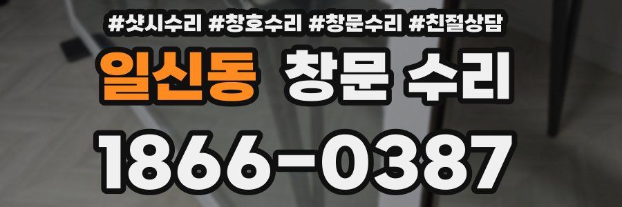 일신동 창문 수리