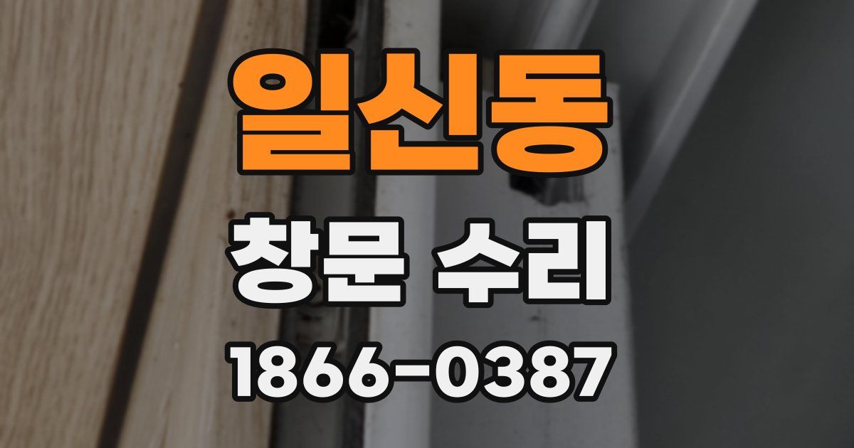 일신동 창문 수리
