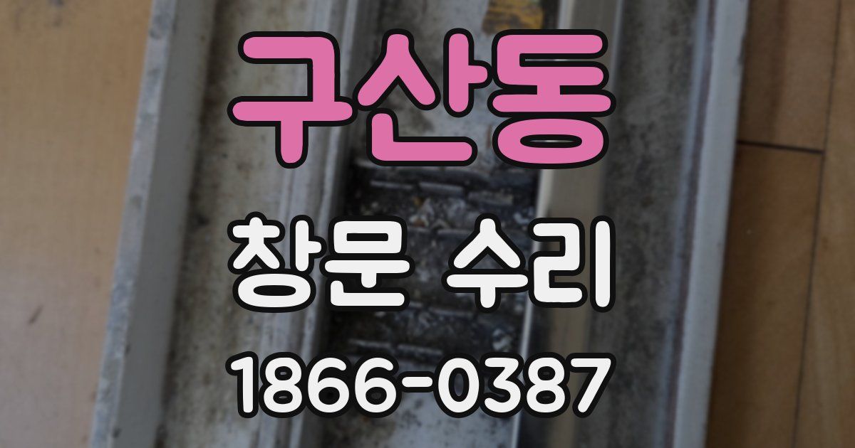 구산동 창문 수리