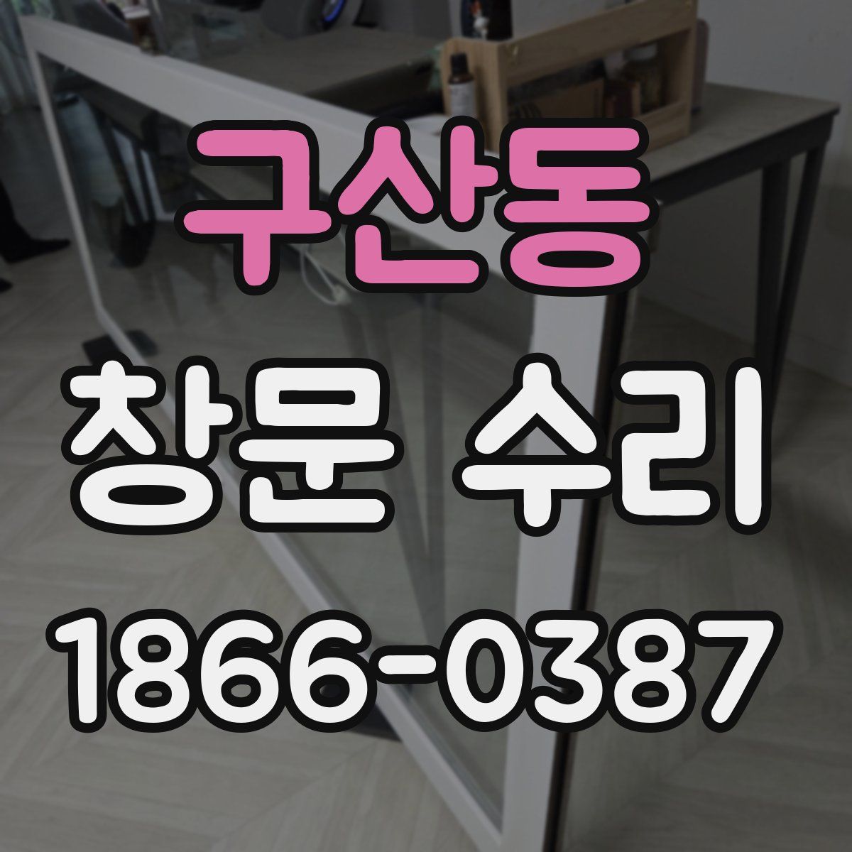 구산동 창문 수리