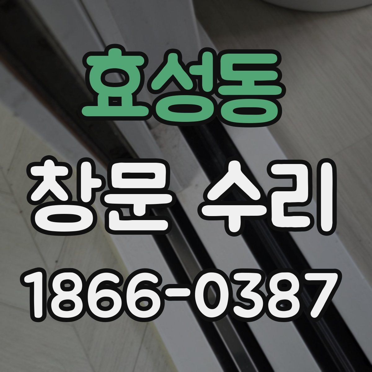 효성동 창문 수리