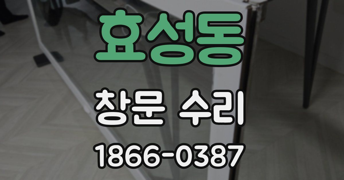 효성동 창문 수리