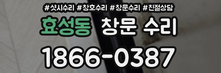 효성동 창문 수리