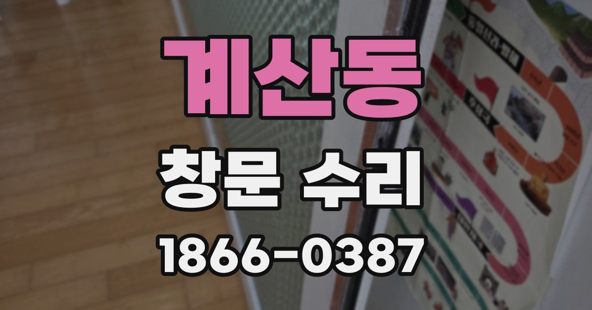 계산동 창문 수리