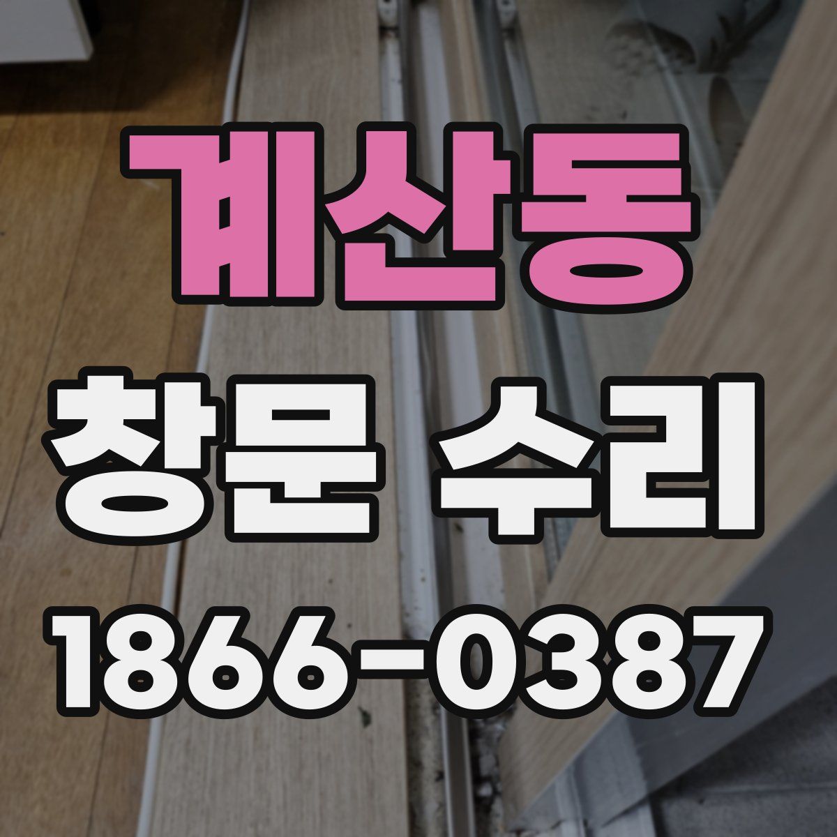 계산동 창문 수리
