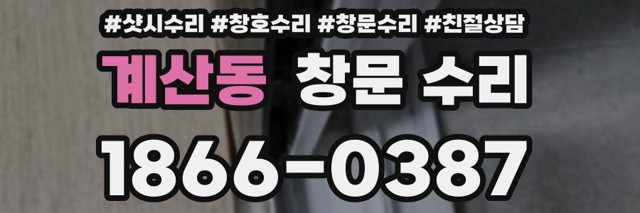 계산동 창문 수리
