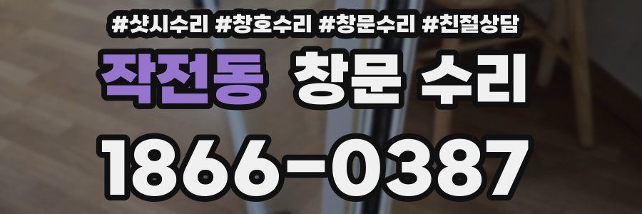 작전동 창문 수리