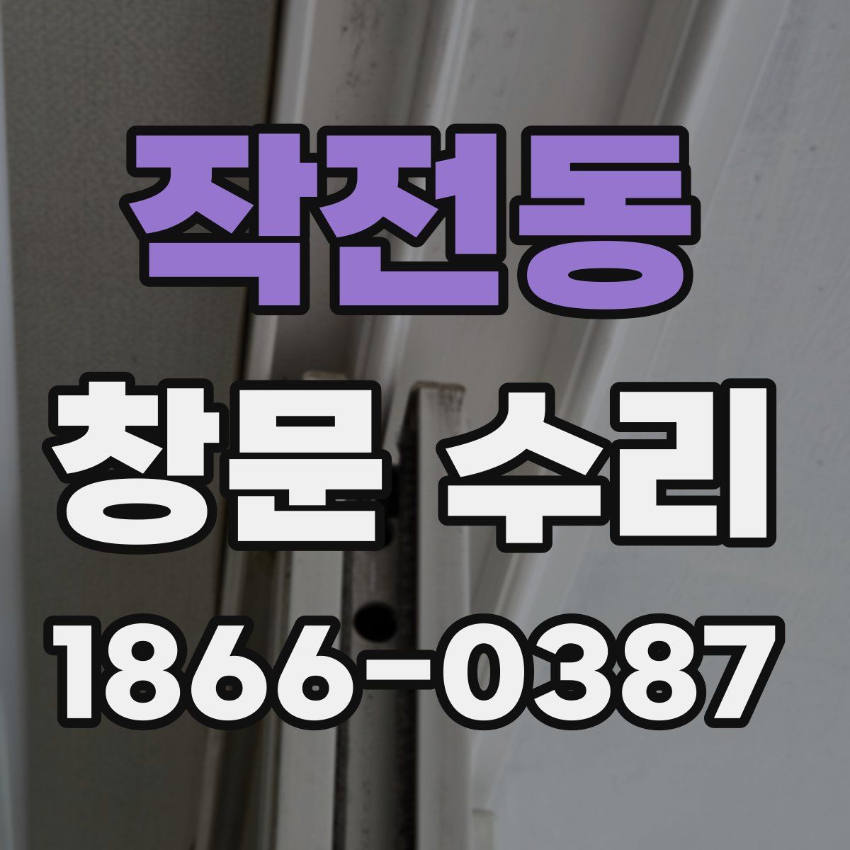 작전동 창문 수리