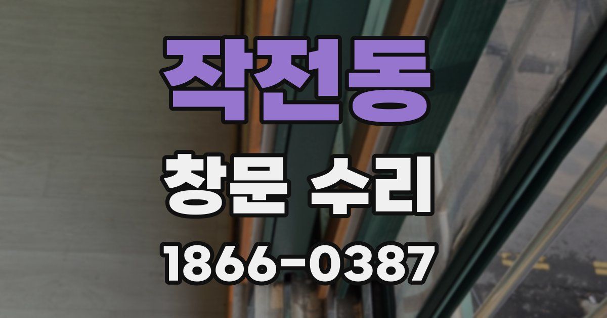 작전동 창문 수리