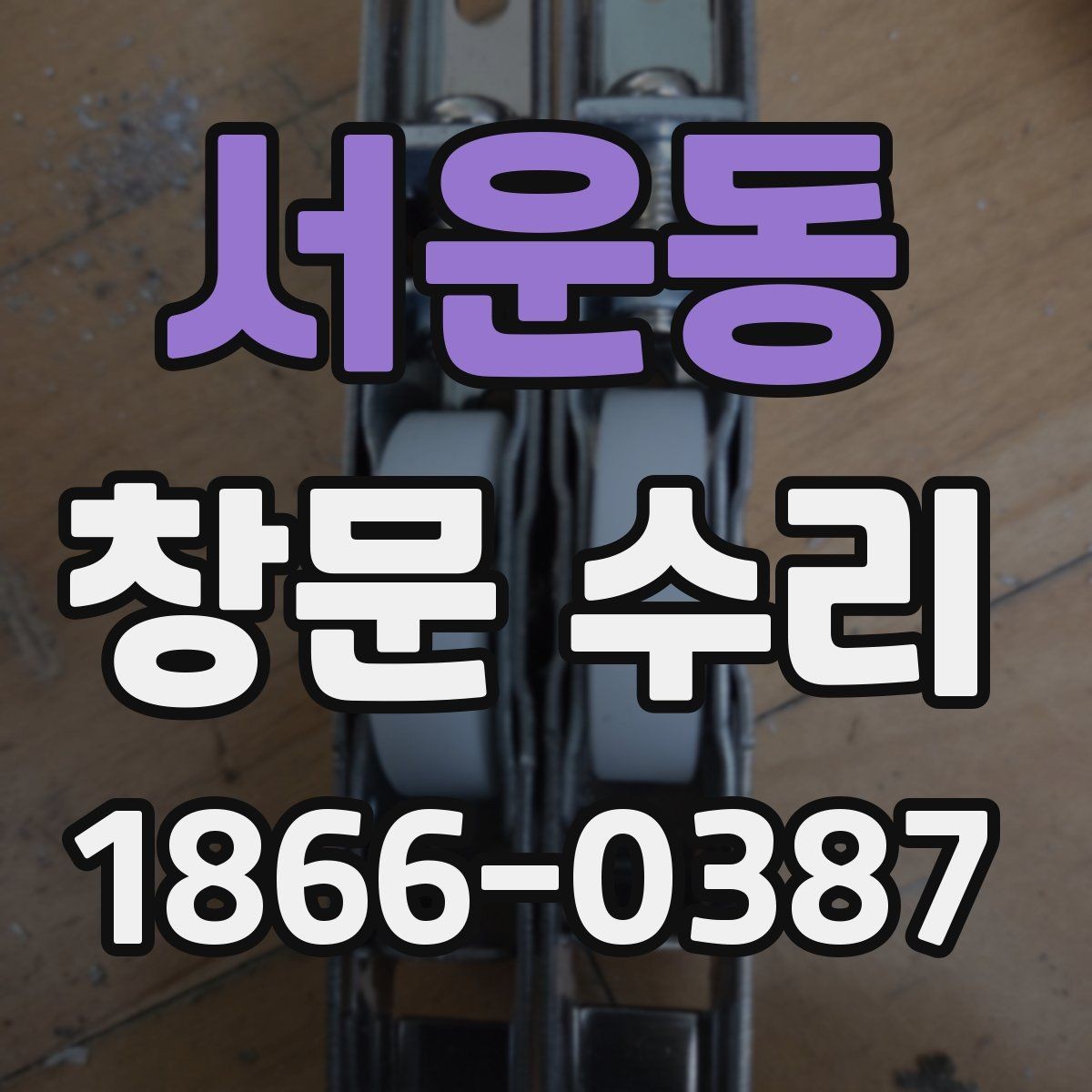서운동 창문 수리 전 확인할 체크리스트