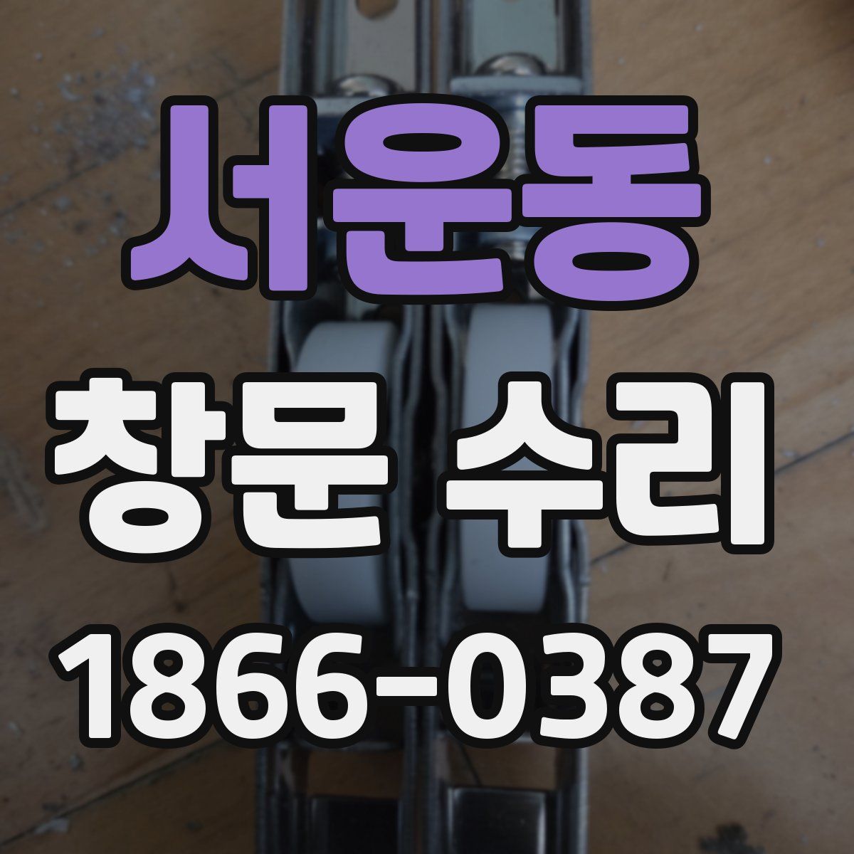 서운동 창문 수리