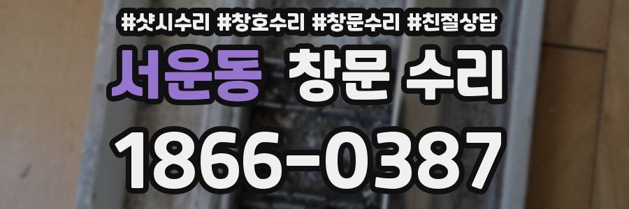 서운동 창문 수리