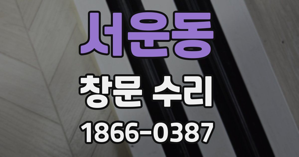 서운동 창문 수리