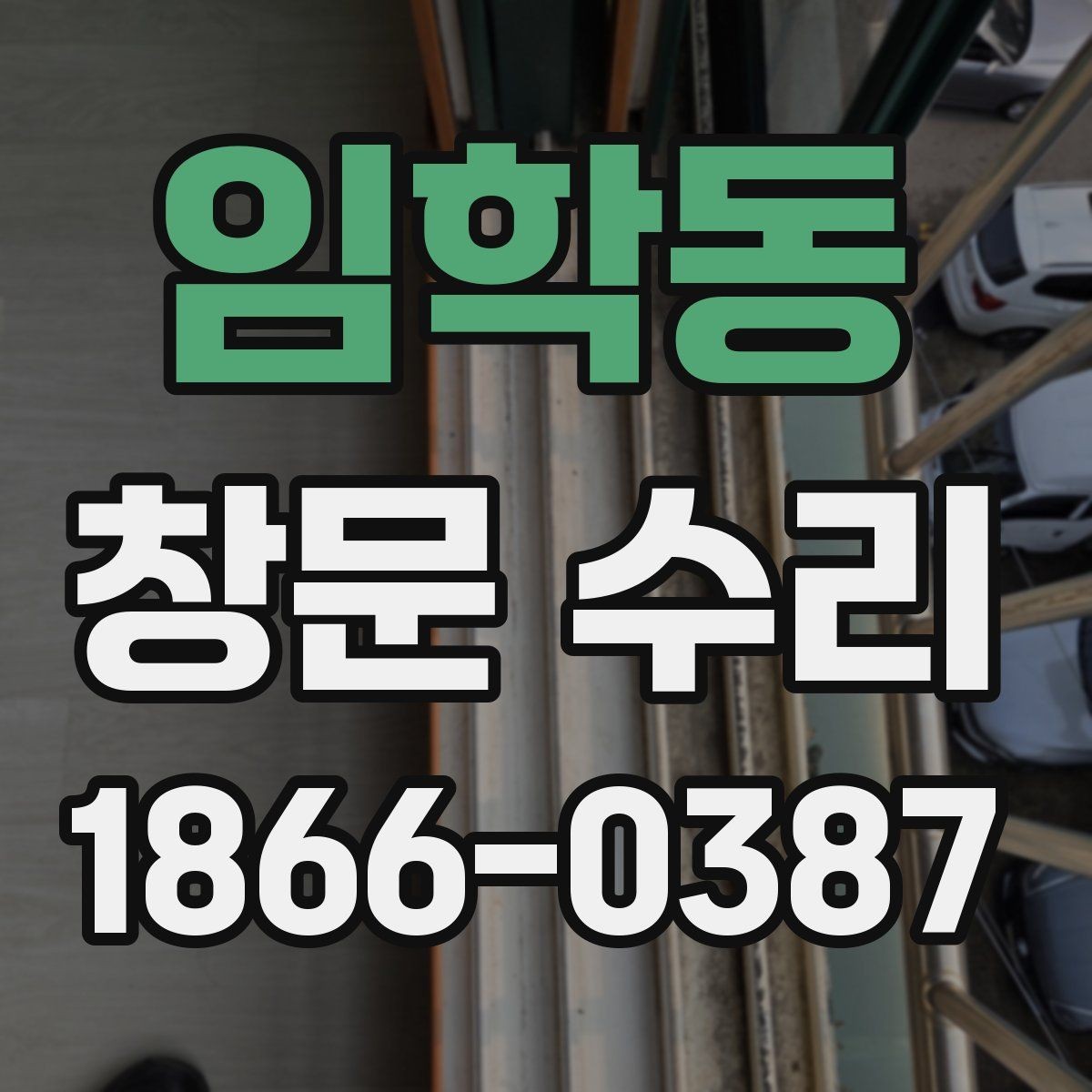 임학동 창문 수리 과정에서 발생할 수 있는 변수