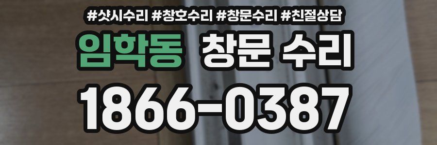 임학동 창문 수리