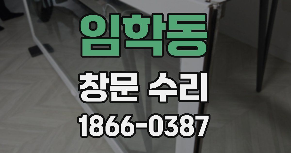 임학동 창문 수리