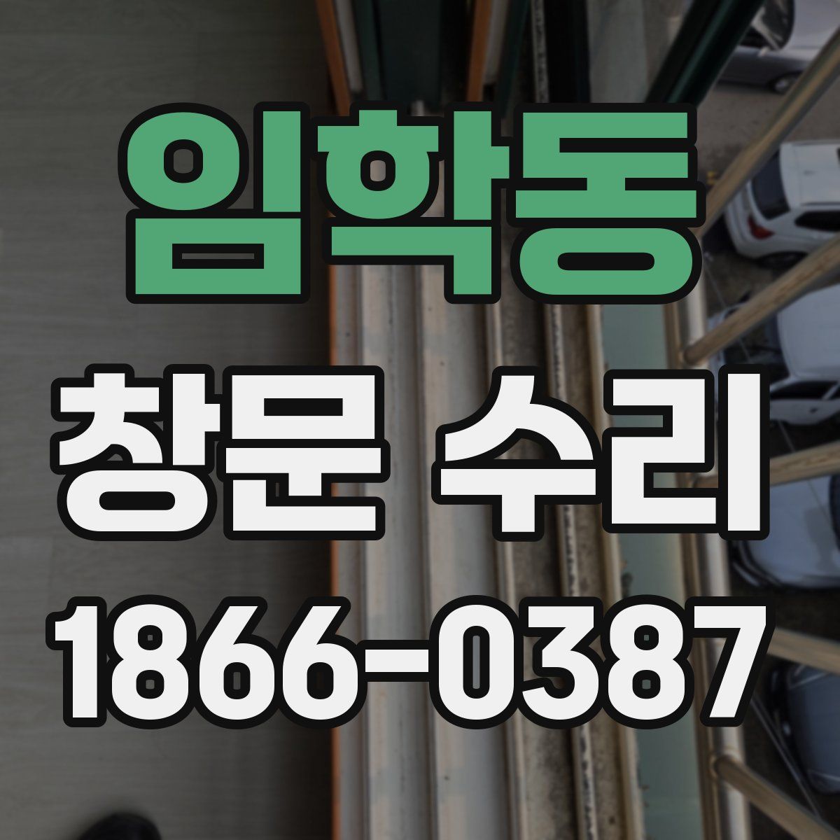 임학동 창문 수리