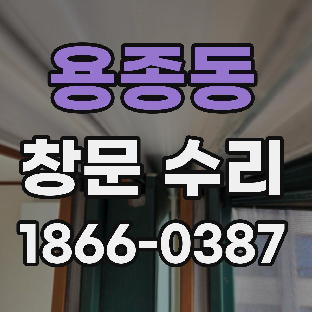 용종동 창문 수리