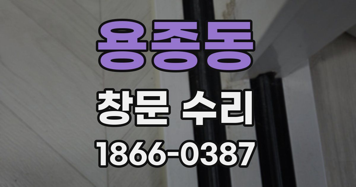 용종동 창문 수리