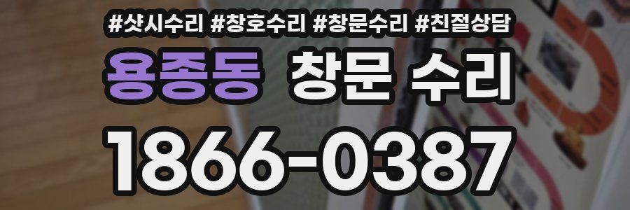 용종동 창문 수리