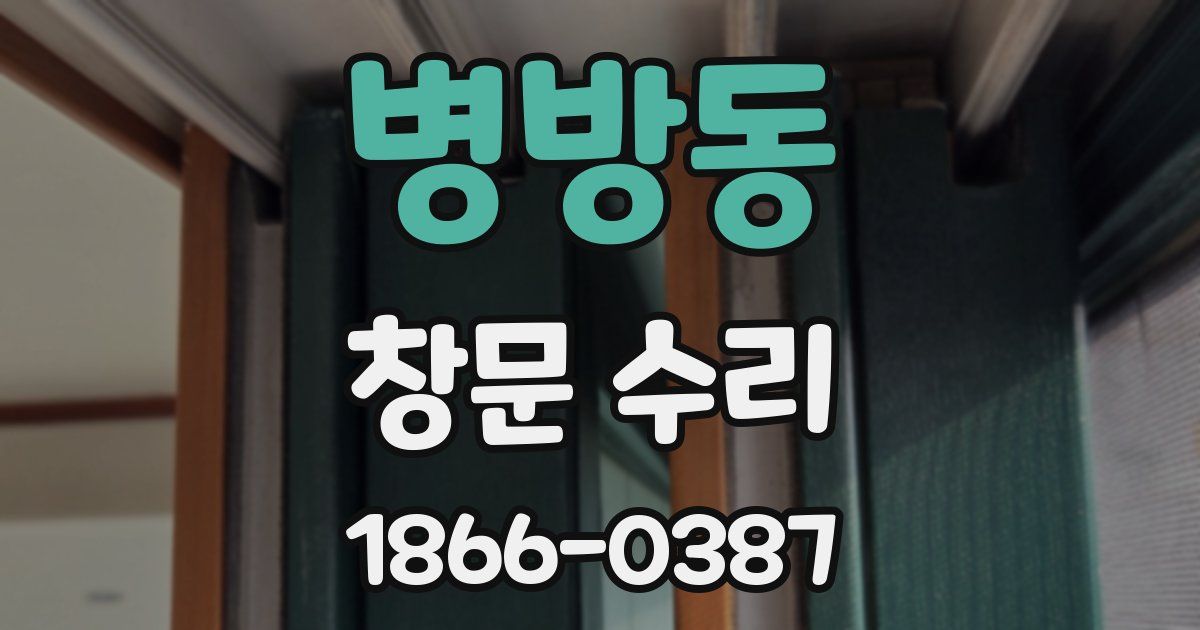 병방동 창문 수리