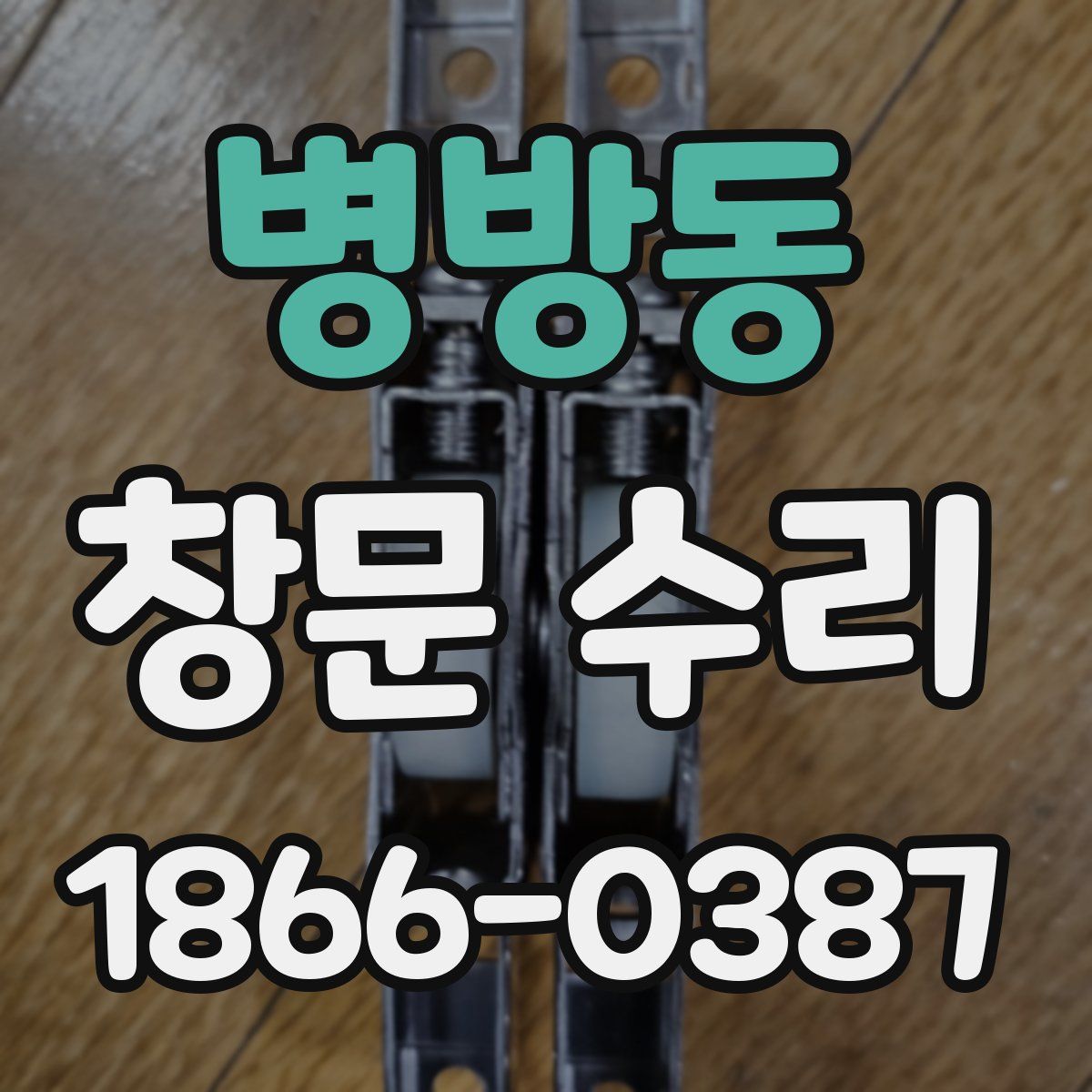 병방동 창문 수리