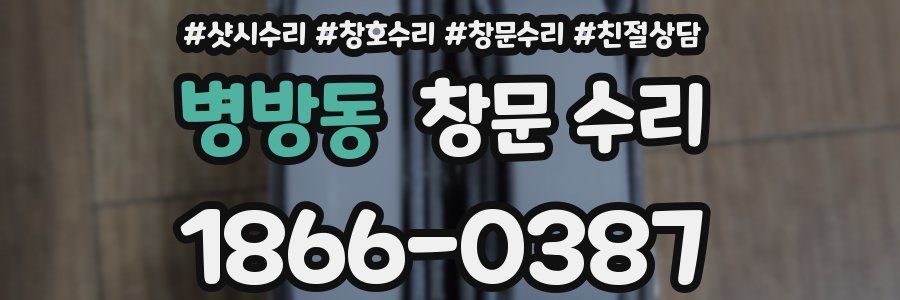 병방동 창문 수리