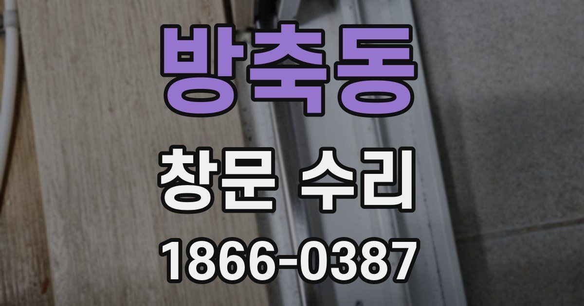 방축동 창문 수리