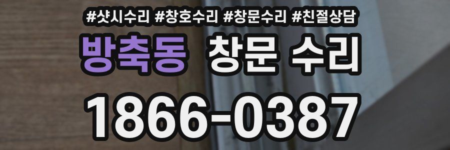 방축동 창문 수리