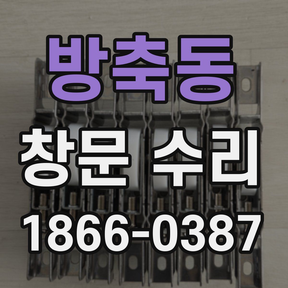 방축동 창문 수리