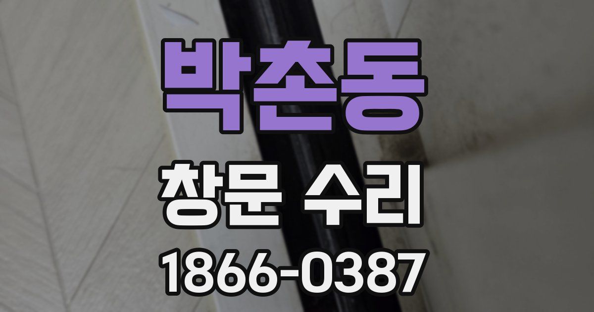 박촌동 창문 수리