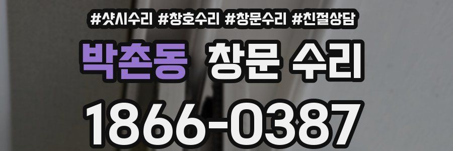 박촌동 창문 수리