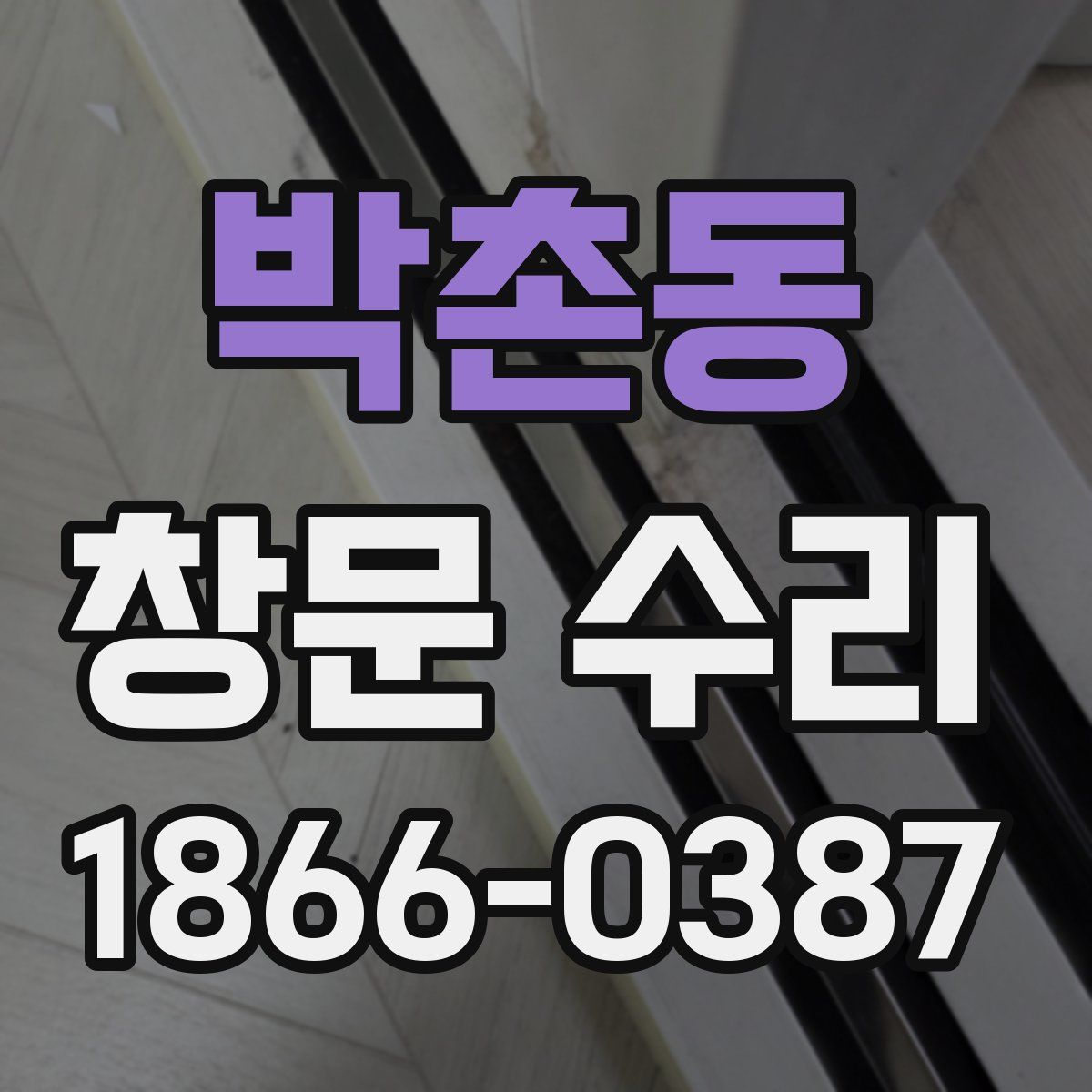 박촌동 창문 수리