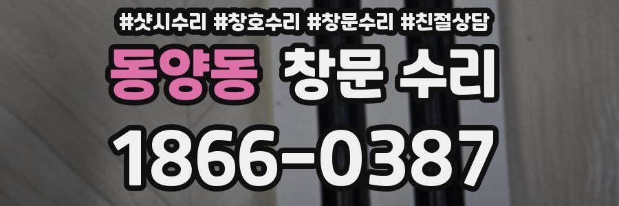 동양동 창문 수리