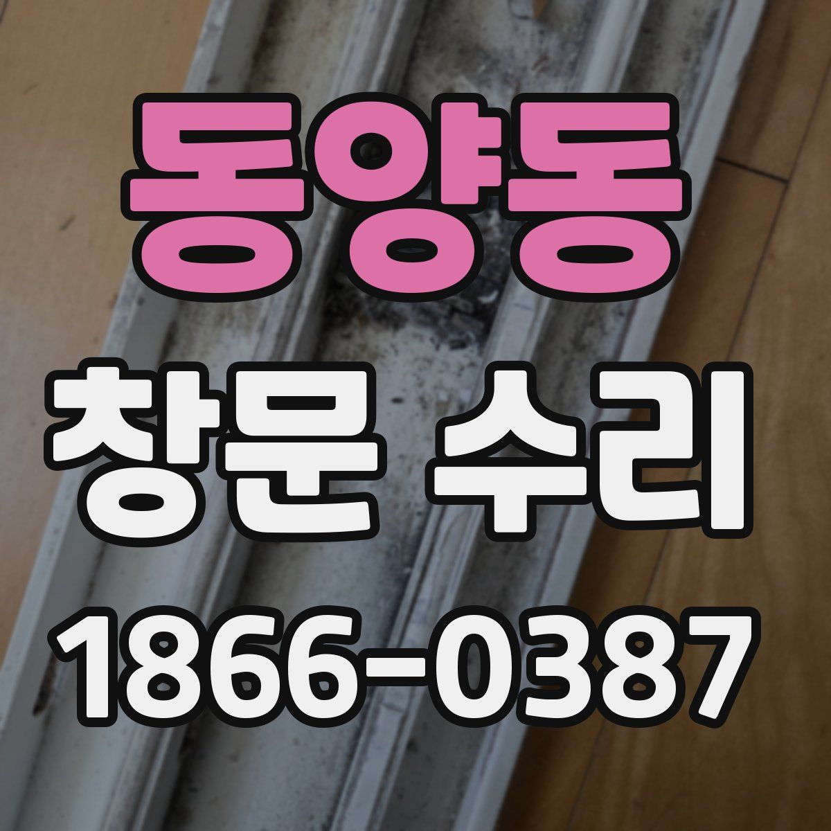 동양동 창문 수리