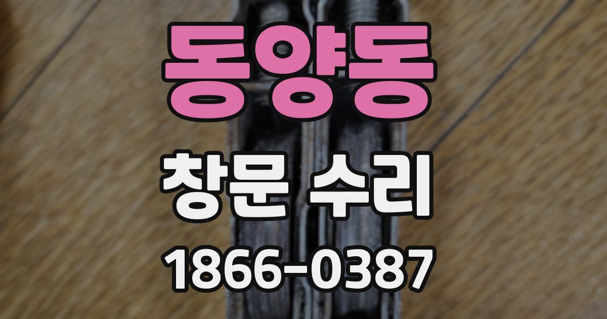 동양동 창문 수리